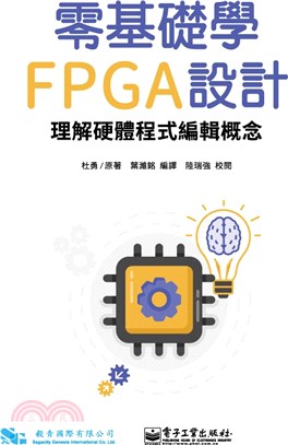 零基礎學FPGA設計：理解硬體程式編輯概念
