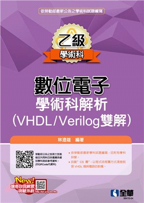 乙級數位電子學術科解析（VHDL/Verilog雙解）