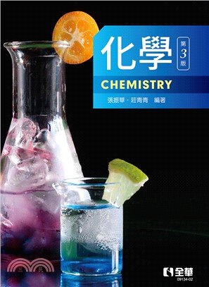 化學（第三版）