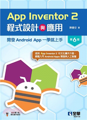 App Inventor 2程式設計與應用：開發Android App一學就上手
