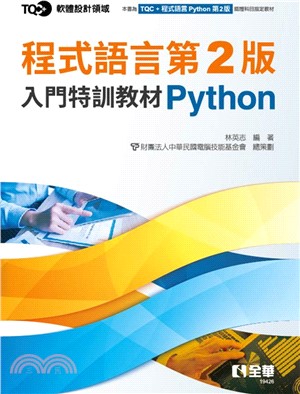 TQC+ 程式語言第2版入門特訓教材 Python