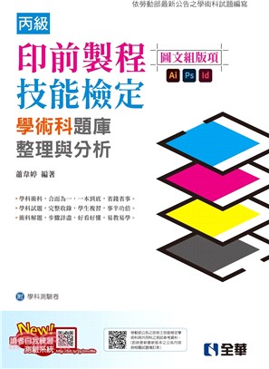 丙級印前製程（圖文組版項）技能檢定學術科題庫整理與分析（2024最新版）（附學科測驗卷)）