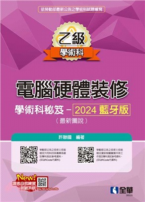 乙級電腦硬體裝修學術科祕笈：2024藍牙版(最新圖說)