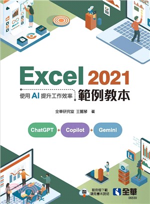 Excel 2021範例教本：使用AI提升工作效率