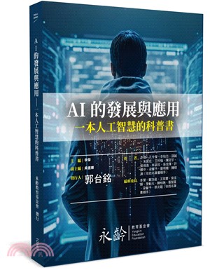 AI的發展與應用：一本人工智慧的科普書