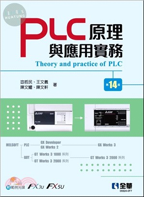 PLC原理與應用實務