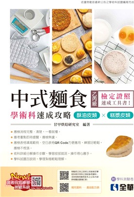 乙丙級中式麵食學術科速成攻略：酥油皮類、糕漿皮類（附學科測驗卷）