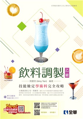 乙級飲料調製技能檢定學術科完全攻略