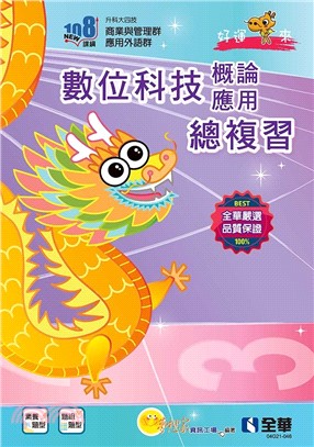 數位科技概論與數位科技應用總複習（附解答本、113年統測試題及解析）