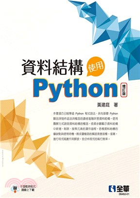 資料結構：使用Python（增訂版）