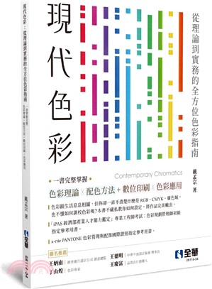 現代色彩：從理論到實務的全方位色彩指南，一書掌握完整色彩理論Ｘ配色方法+數位與印刷色彩應用