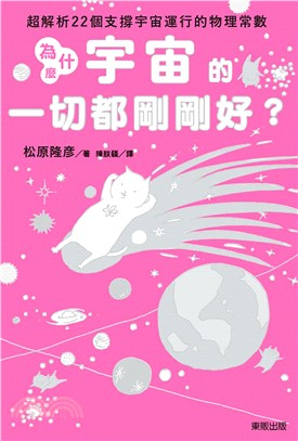 為什麼宇宙的一切都剛剛好？：超解析22個支撐宇宙運行的物理常數