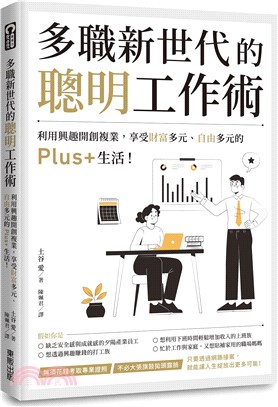 多職新世代的聰明工作術：利用興趣開創複業，享受財富多元、自由多元的Plus+生活！