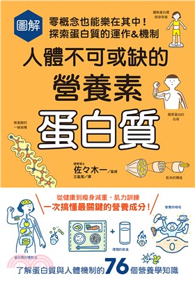 圖解人體不可或缺的營養素 蛋白質 :零概念也能樂在其中!探索蛋白質的運作&機制 /