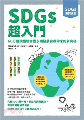 SDGs系列講堂 SDGs超入門：60分鐘讀懂聯合國永續發展目標帶來的新商機 | 拾書所
