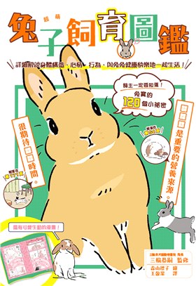 超萌兔子飼育圖鑑：詳細解說身體構造、心情、行為，與兔兔健康快樂地一起生活！ | 拾書所