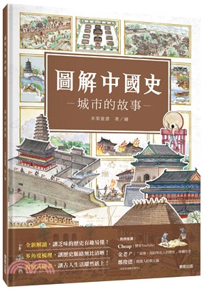 圖解中國史：城市的故事