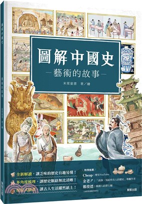 圖解中國史：藝術的故事