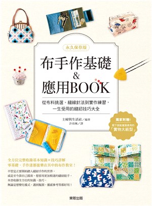 布手作基礎&應用BOOK：從布料挑選、縫線針法到實作練習，一生受用的縫紉技巧大全【永久保存版】 | 拾書所