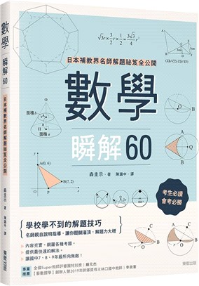 數學瞬解60：日本補教界名師解題祕笈全公開