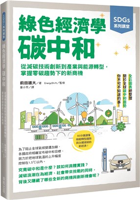 SDGs系列講堂綠色經濟學碳中和：從減碳技術創新到產業與能源轉型，掌握零碳趨勢下的新商機