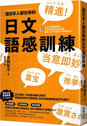 連日本人都在學的日文語感訓練 :全方位掌握語彙力,打造自...