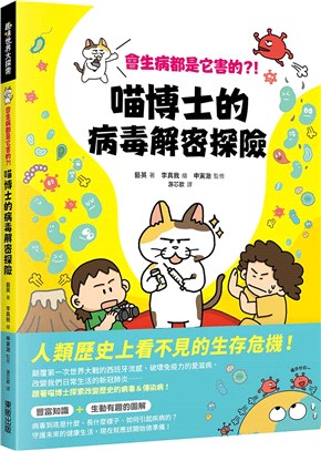 會生病都是它害的？！喵博士的病毒解密探險 | 拾書所