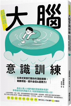 超實踐！大腦意識訓練：科學式冥想打開你的潛能開關，戰勝煩惱、提升自信＆適應力！ | 拾書所