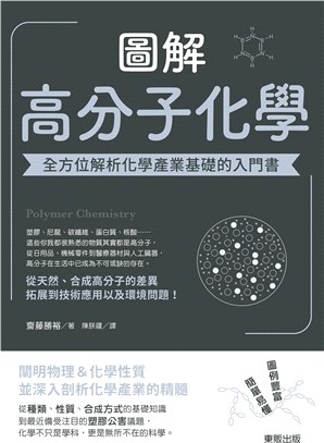 圖解高分子化學：全方位解析化學產業基礎的入門書