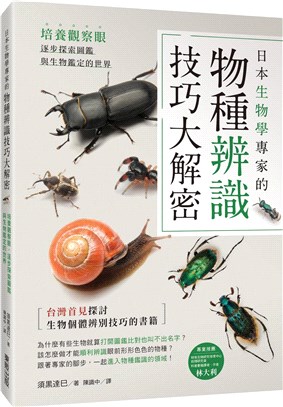 日本生物學專家的物種辨識技巧大解密！：培養觀察眼，逐步探索圖鑑與生物鑑定的世界