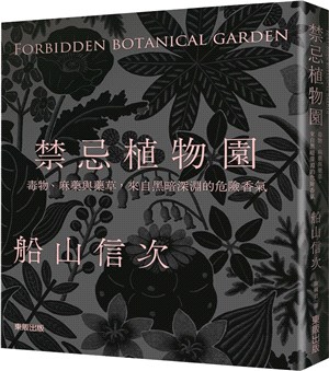 禁忌植物園 :毒物.麻藥與藥草,來自黑暗深淵的危險香氣 = Forbidden botanical garden /