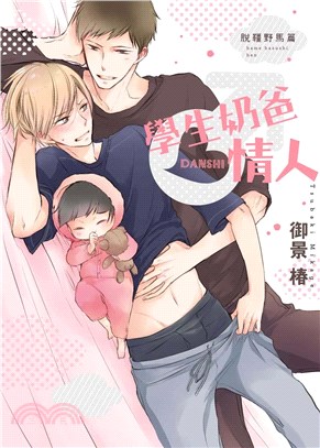 學生奶爸情人：脫韁野馬篇（全）