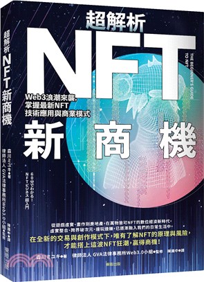 超解析NFT新商機 : Web3浪潮來襲, 掌握最新NFT技術應用與商業模式 = The beginner