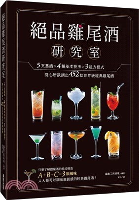 絕品雞尾酒研究室 :5支基酒X4種基本技法X3組方程式,...