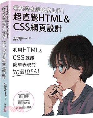 零基礎也能快速上手！超直覺HTML＆CSS網頁設計