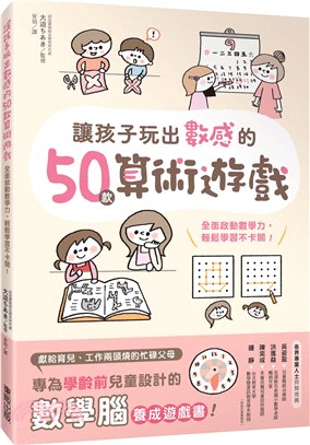 讓孩子玩出數感的50款算術遊戲  : 全面啟動數學力, 輕鬆學習不卡關!