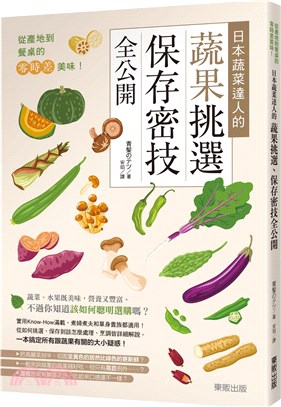 從產地到餐桌的零時差美味! : 日本蔬菜達人的蔬果挑選、保存密技全公開 