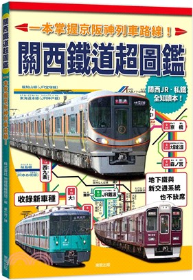 關西鐵道超圖鑑 :一本掌握京阪神列車路線! /