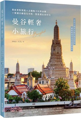 曼谷輕奢小旅行：最新景點情報＋主題魅力玩樂食購＋捷運沿線遊玩攻略，愜意慢旅泰好玩 | 拾書所