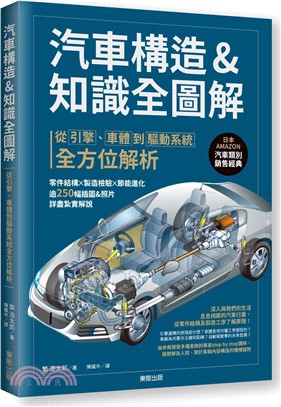 汽車構造&知識全圖解 :從引擎.車體到驅動系統全方位解析 /