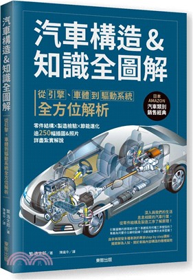 汽車構造&知識全圖解：從引擎、車體到驅動系統全方位解析