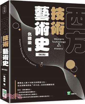 西方技術藝術史（修訂版）