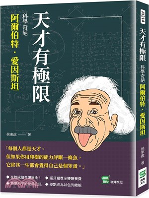 天才有極限：科學奇葩阿爾伯特．愛因斯坦 | 拾書所