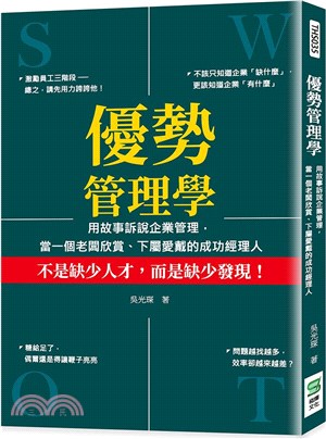 優勢管理學：用故事訴說企業管理，當一個老闆欣賞、下屬愛戴的成功經理人