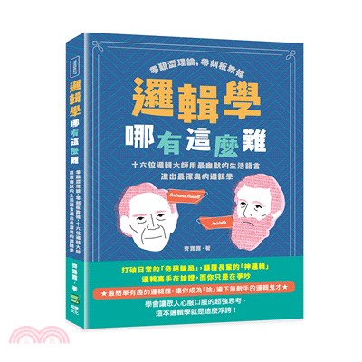 邏輯學哪有這麼難：零艱澀理論，零刻板教條，十六位邏輯大師用最幽默的生活語言道出最深奧的邏輯學