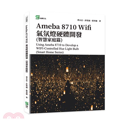 Ameba 8710 Wifi氣氛燈硬體開發（智慧家庭篇）Using Ameba 8710 to Develop a WIFI-Controlled Hue Light Bulb （Smart Home Series） | 拾書所