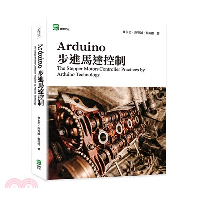 Arduino步進馬達控制The Stepper Motors Controller Practices by Arduino Technology