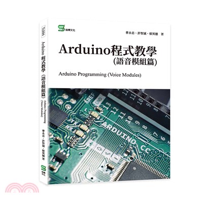 Arduino程式教學（語音模組篇）Arduino Programming （Voice Modules）
