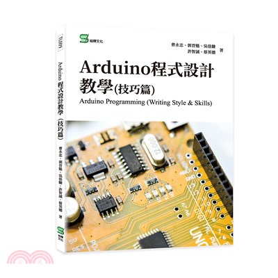 Arduino程式設計教學（技巧篇）Arduino Programming （Writing Style & Skills）