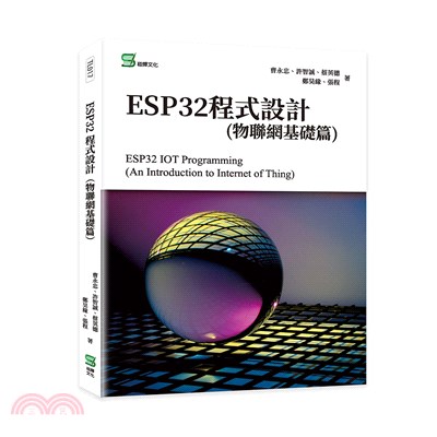 ESP32程式設計（物聯網基礎篇）ESP32 IOT Programming （An Introduction to Internet of Thing）